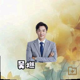 吴燃